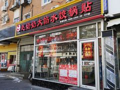 门面-赵奶奶水饺锅贴小酒馆(丁字沽店)