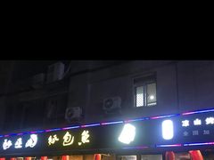 门面-醉巫山纸包鱼·私房菜