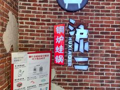 -炉小二铜锅牛蛙•川湘菜(三里屯店)