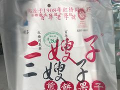 -清真·二嫂子煎饼果子(鼓楼旗舰形象店)