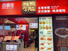 -百事佳烧鸭牛腩(上海虹桥站店)