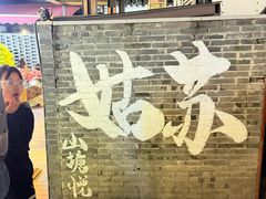 -鑫震源·苏式大虾生煎(山塘街店)