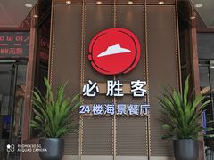 门面-必胜客(海滨店)