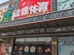 -法雅体育工厂店(皂君庙路店)