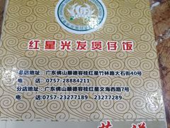 -红星光发煲仔饭(大石街店)