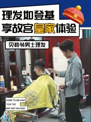 -贝勒爷专业男发