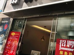 门面-舒蔡记生煎菜饭(云南中路店)