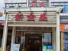 -新金盛·海鲜酒楼(盐田店)