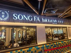 -松發肉骨茶(先得坊店)