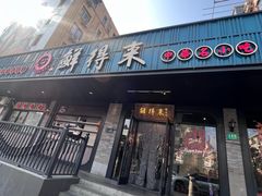 -鲜得来排骨年糕(即墨路店)