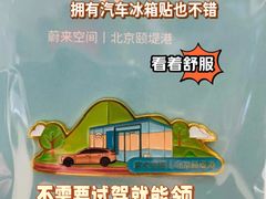 -蔚来空间(北京颐堤港店)