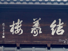 门面-锦里结义楼