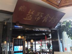 门面-盐帮食坊•小河帮川菜(四川师大店)