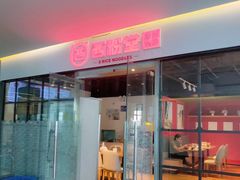 -西粉堂新疆米粉(朝外店)