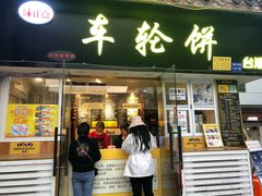 门面-味正点车轮饼可丽饼(南禅寺店)