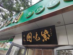 -紫光园·烤鸭·北京菜(团结湖店)