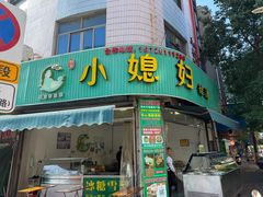 -小媳妇甜汤(苏峰街店)