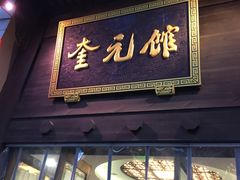 门面-奎元馆.百年奎元.非遗传承(西湖边的解放路店)