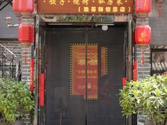 -金谷园饺子·烧烤(人大总店)