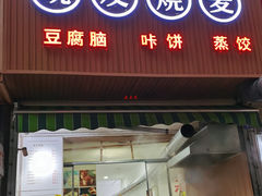 门面-晓友烧麦(光华村店)