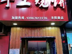 -徐禾记手工烧饼(农院路店)