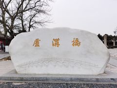 -卢沟桥文化旅游区