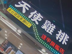 门面-天使鸡排(逢甲店)