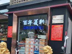 门面-百年义利(北兴路店)