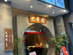 -巴蜀风·地道川菜(总店)
