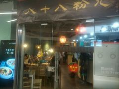 门面-八十八粉儿(尚都店)