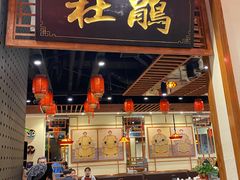 -满园烤鸭·春饼(太原街万达店)