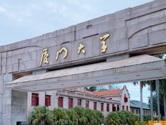 -厦门大学(思明校区)