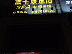 -富士康足浴休闲会所(苏绣路赛格店)