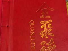 -全聚德(上海首店浦东店)