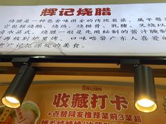 -南沙辉记烧鸡·荔枝木炭火吊烧(旧镇店)