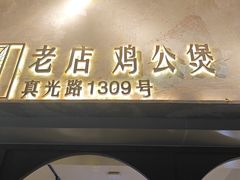 -二楼老店重庆鸡公煲(真光路店)