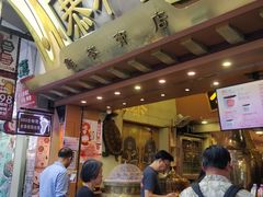 -恭和堂 龟苓膏(铜锣湾店)