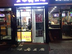 门面-老绍兴三味臭豆腐(奥林匹克购物广场店)