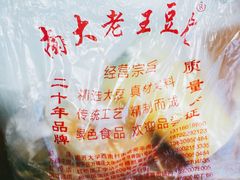 -老王豆皮
