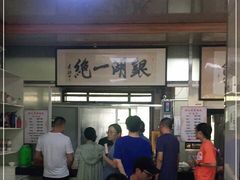 -周震馄饨