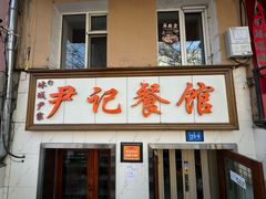 -尹记餐馆(花园店)