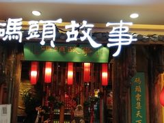 门面-码头故事·成都老火锅
