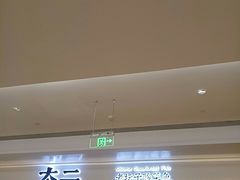 -太二酸菜鱼(深圳布吉万象汇店)
