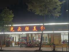 门面-光头强美食