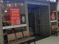 门面-米村拌饭(延吉万达店)