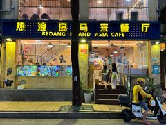 -热浪岛马来餐厅