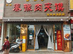 -秦豫肉夹馍(骡马市总店)