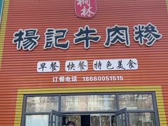 -杨记牛肉糁