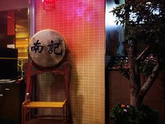-寻味顺德·南记酒家·传统顺德菜·鱼生(广源路店)