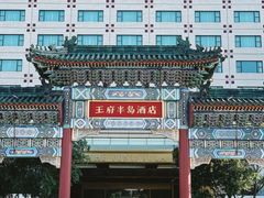 -王府半岛酒店